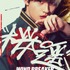 『WIND BREAKER／ウィンドブレイカー』キャラポスター_桜遥