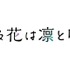 『薫る花は凛と咲く』ロゴ