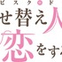 『その着せ替え人形は恋をする』ロゴ