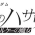 『機動戦士ガンダム 閃光のハサウェイ キルケーの魔女』 ロゴ