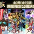 YouTubeにて『デジモンクロスウォーズ』全79話の期間限定公開が決定！