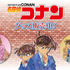 TVアニメ『名探偵コナン』PALE TONE series コナンと一緒 ver.のアイテムが登場（C）青山剛昌／小学館・読売テレビ・TMS 1996