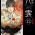 「心霊探偵八雲 12 魂の深淵」著者：神永学　装画：鈴木康士　レーベル名：角川文庫　ISBN：978-4-04-112163-4　発行：株式会社KADOKAWA