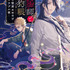 1巻『陰陽師と天狗眼　―巴市役所もののけトラブル係―』　ISBN：‎9784867160435