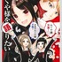 『かぐや様を語りたい』8 巻（C）赤坂アカ・G3 井田／集英社