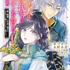 恋した人は、妹の代わりに死んでくれと言った。―妹と結婚した片思い相手がなぜ今さら私のもとに？と思ったら―@COMIC 第1巻
