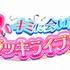 「＃映画キミプリ キミに会いたい！真夏のキラッキライブツアー♪」ロゴ（C）2025 映画キミとアイドルプリキュア♪製作委員会