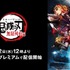 『劇場版「鬼滅の刃」無限列車編』（C）吾峠呼世晴／集英社・アニプレックス・ufotable