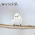 『ぼく、シマエナガ。』