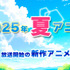 【2025夏アニメ】今期・7月放送開始の新作アニメ一覧（配信情報＆声優・スタッフ＆放送日）