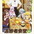 『追放者食堂へようこそ！』メインビジュアル（C）君川優樹・オーバーラップ／「追放者食堂へようこそ！」製作委員会