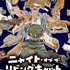 『ニャイト・オブ・ザ・リビングキャット』ビジュアル（C）ホークマン・メカルーツ/マッグガーデン/ニャイリビ製作委員会