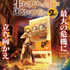 『自動販売機に生まれ変わった俺は迷宮を彷徨う』2nd season ビジュアル（C）昼熊・KADOKAWA/「自動販売機に生まれ変わった俺は迷宮を彷徨う２」製作委員会