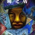 『闇芝居』15期 ビジュアル（C）「闇芝居」製作委員会2025