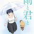 『雨と君と』キービジュアル（C）二階堂幸・講談社／雨と君と製作委員会