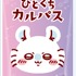 「ちいかわ ひとくちカルパス 第3弾」
