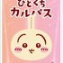 「ちいかわ ひとくちカルパス 第3弾」