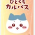 「ちいかわ ひとくちカルパス 第3弾」