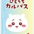 「ちいかわ ひとくちカルパス 第3弾」
