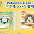『Pokémon Sleep』ポケモンパン