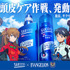 花王「サクセス」×『エヴァンゲリオン』のコラボ　「頭皮ケア作戦」キャンペーン