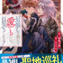 「最推しの義兄を愛でるため、長生きします！5」原作：朝陽天満