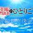 アニメ『薬屋のひとりごと』続編制作決定！