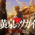 『黄泉のツガイ』特報サムネイル