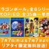 『ドラゴンボール』シリーズ歴代OP/ED無料一挙放送