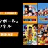 「ドラゴンボール」チャンネル