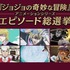 『ジョジョの奇妙な冒険』アニメーションシリーズ エピソード総選挙セレクション放送