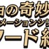 『ジョジョの奇妙な冒険』アニメーションシリーズ エピソード総選挙セレクション放送