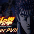 『北斗の拳 -FIST OF THE NORTH STAR-』ティザーPVサムネイル