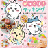 『ちいかわのびっくり！クッキング』