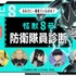 『怪獣8号』防衛隊員診断