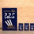 「宇宙戦艦ヤマト 全記録展」大阪開催記念の「ココアシガレット」（C）東北新社/著作総監修 西﨑彰司