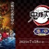 アニメ『鬼滅の刃』漆ノ章 in ナムコ キャンペーンが開催