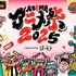 「ABEMAアニメ祭（まつり） 2025 supported by コミックシーモア」