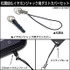 コスパ「つままれ」は別売り「松葉紐＆イヤホンジャック用ダストカバーセット」でスマホなどにも最適な使い方が可能