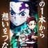 「DyDo×「鬼滅の刃」コラボキャンペーン 全32種類のパッケージ×映像！！」（C）吾峠呼世晴／集英社・アニプレックス・ufotable