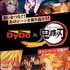 「DyDo×「鬼滅の刃」コラボキャンペーン 全32種類のパッケージ×映像！！」（C）吾峠呼世晴／集英社・アニプレックス・ufotable