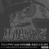 沖田十三「馬鹿めと言ってやれ」Tシャツ