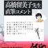 『MAO』原作 高橋留美子 直筆コメント
