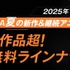 2025年夏アニメ「ABEMA」無料作品全ラインナップ