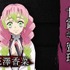 「恋柱・甘露寺蜜璃」（Ｃ）吾峠呼世晴／集英社・アニプレックス・ufotable