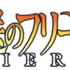 『葬送のフリーレン』ロゴ