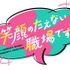 『笑顔のたえない職場です。』ロゴ