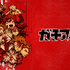 『ガチアクタ』（Ｃ）裏那圭・晏童秀吉・講談社／「ガチアクタ」製作委員会（Ｃ）裏那圭・晏童秀吉／講談社