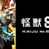 アニメ『怪獣8号』（C）防衛隊第３部隊（C）松本直也／集英社