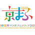「京まふ2025」イベントロゴ